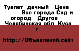 Туалет  дачный › Цена ­ 12 300 - Все города Сад и огород » Другое   . Челябинская обл.,Куса г.